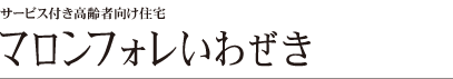 マロンフォレいわぜき