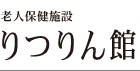 りつりん館