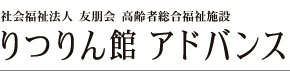 りつりん館アドバンス